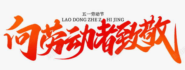 向劳动者致敬五一标题png免抠素材_88icon https://88icon.com 五一 劳动 标题 致敬