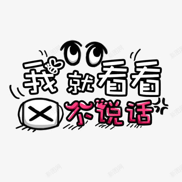 卡通我就看看不说话艺术字png免抠素材_88icon https://88icon.com 免抠PNG 卡通 我就看看不说话 艺术字