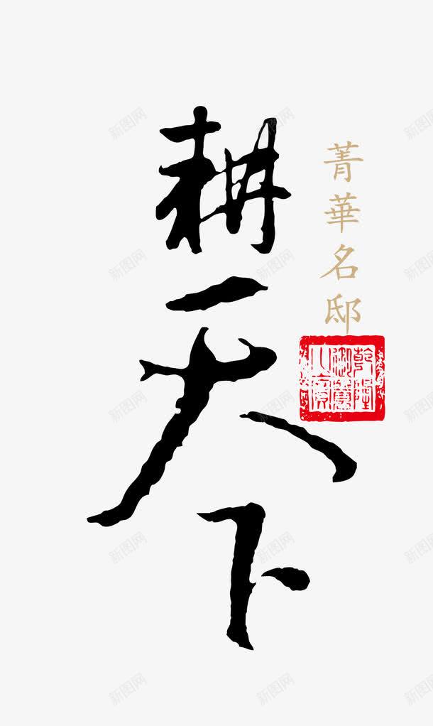 耕天下png免抠素材_88icon https://88icon.com 毛笔字耕天下 耕天下 艺术字耕天下