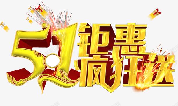 51质感金色立体字促销png免抠素材_88icon https://88icon.com 51质感金色立体字促销