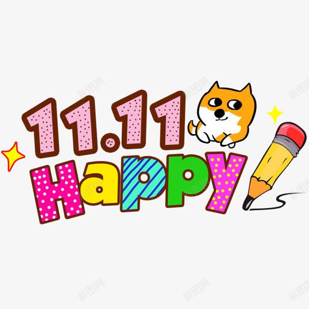 1111促销广告png免抠素材_88icon https://88icon.com 1111 促销 广告 设计