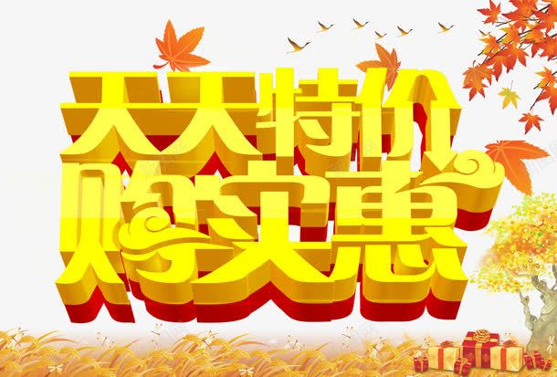 天天特价促销海报png免抠素材_88icon https://88icon.com png图片 免费png 天天特价 特价促销 秋季促销 购实惠