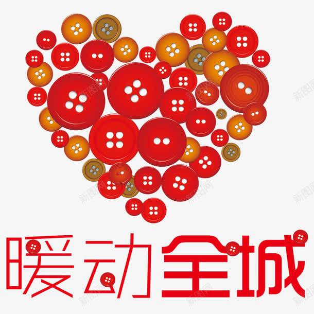 暖动全城png免抠素材_88icon https://88icon.com 全城 心形 温暖 纽扣
