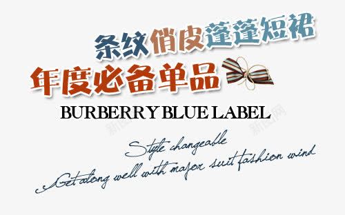 年度必备单品淘宝字体排版png免抠素材_88icon https://88icon.com 天猫字体 女装 字体促销 淘宝字体排版