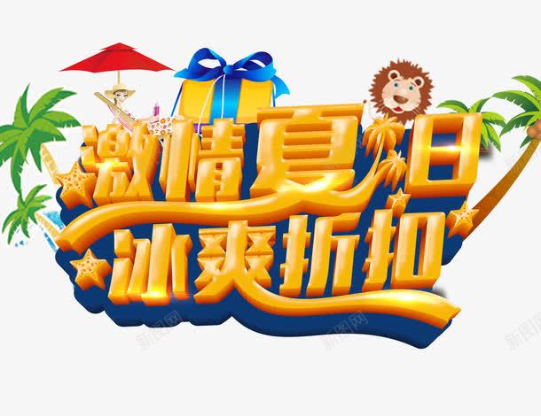 夏日海报主题字png免抠素材_88icon https://88icon.com 夏天促销 夏天吊旗 夏天展架 夏天背景 夏季 夏日海报