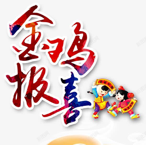 金鸡报喜png免抠素材_88icon https://88icon.com 金鸡报喜免扣图片 金鸡报喜免扣素材 金鸡报喜图片 金鸡报喜素材