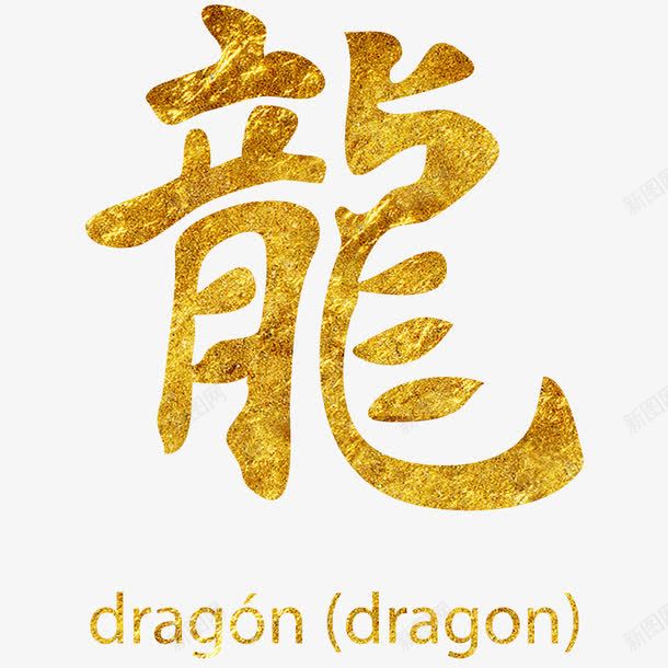 金色汉字龙png免抠素材_88icon https://88icon.com 字帖 汉字 练字 金色 龙