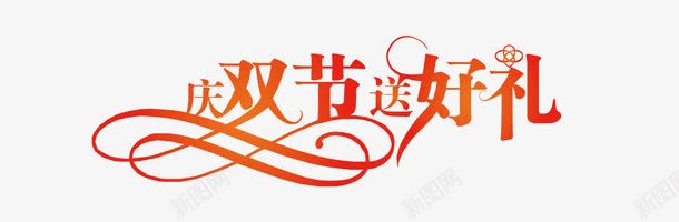 庆双节送好礼png免抠素材_88icon https://88icon.com 庆双节送好礼