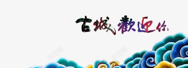 古城欢迎你艺术字体png免抠素材_88icon https://88icon.com 古城 欢迎你 祥云