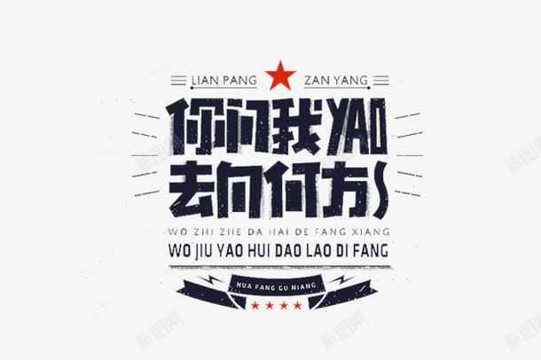 你问我要去何方png免抠素材_88icon https://88icon.com 字体设计 平面设计 标志 标志素材 装饰 装饰素材