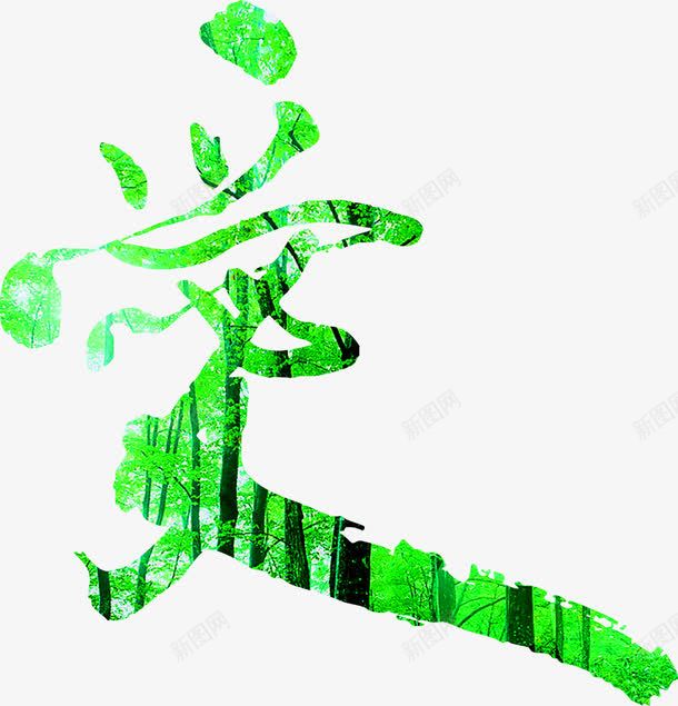 绿色竹林爱字艺术字png免抠素材_88icon https://88icon.com 竹林 绿色 艺术