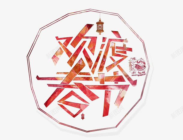 欢度春节png免抠素材_88icon https://88icon.com 个性创意 春节 春节艺术字 红色 艺术字 节日素材 节日艺术字
