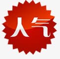 人气淘宝标签png图片下载 人气淘宝标签素材