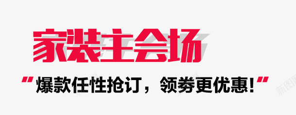 家装主场png免抠素材_88icon https://88icon.com 双11 家装 家装主场