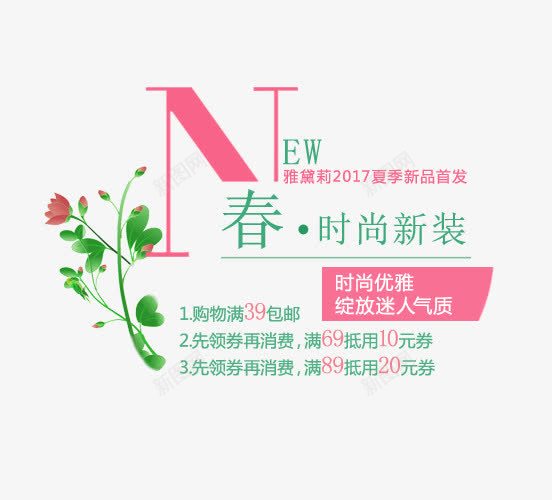 春装新品海报png免抠素材_88icon https://88icon.com PNG 免费 创意排版 文字排版 绿色 花