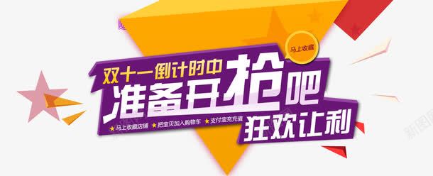 双11开抢png免抠素材_88icon https://88icon.com 双11 开抢 狂欢让利