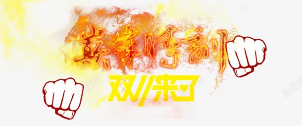 巅峰时刻png免抠素材_88icon https://88icon.com 11 双11 双十一 巅峰时刻 火字