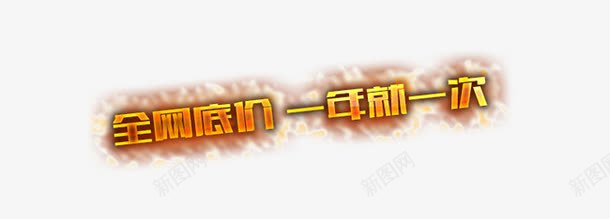 全网底价png免抠素材_88icon https://88icon.com 一年一次 全网 底价