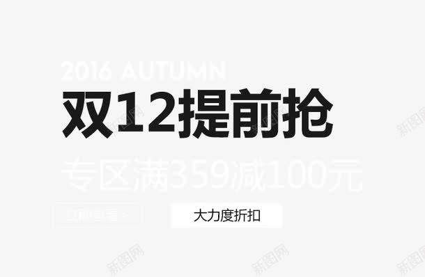 双十二提前抢psd免抠素材_88icon https://88icon.com 榛戣壊 鍙屽崄浜 鎻愬墠鎶 鏂囧瓧鎺掔増 鐩撮