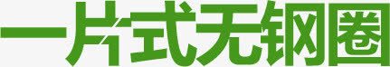 一片式无钢圈png免抠素材_88icon https://88icon.com 一片式 描述 无钢圈