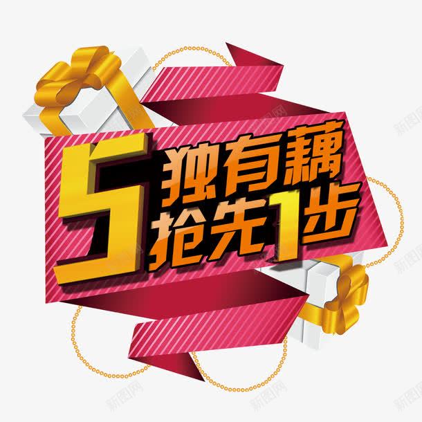 5独有藕抢先1步png免抠素材_88icon https://88icon.com 5独有藕 抢先1步 艺术字