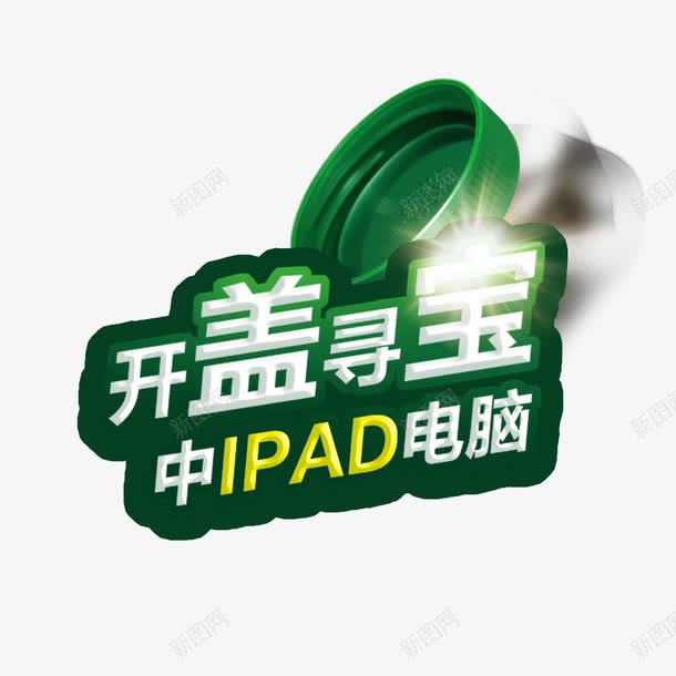 开盖寻宝艺术字png免抠素材_88icon https://88icon.com 字体设计 开盖寻宝 艺术字