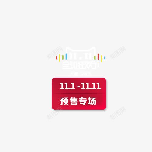 双11预售会场标签psd免抠素材_88icon https://88icon.com 双11小标 双11素材 标签