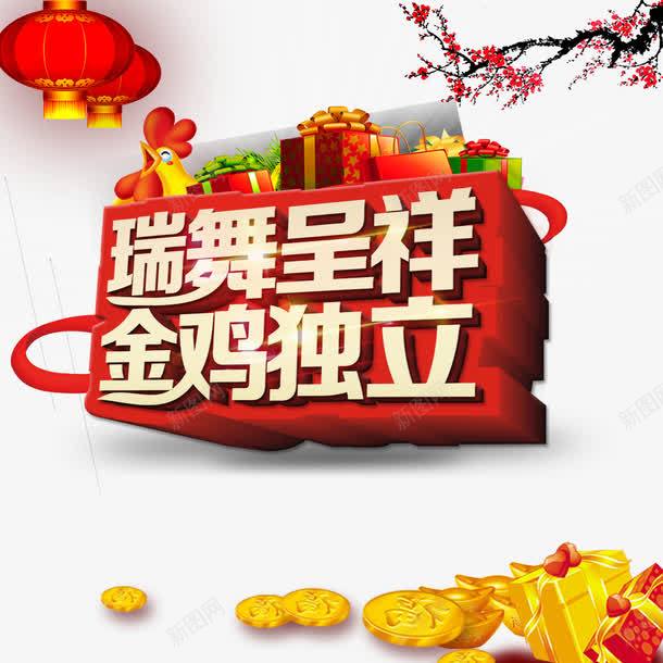 2017瑞舞呈祥金鸡独立psd免抠素材_88icon https://88icon.com 中国风 喜庆红色 瑞舞呈祥 金鸡独立