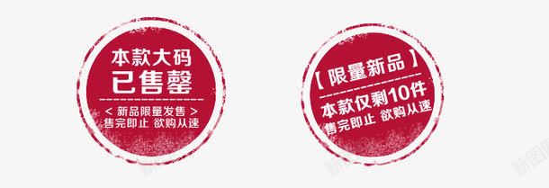 售完标签png免抠素材_88icon https://88icon.com 即将售完 圆形 标签 红色