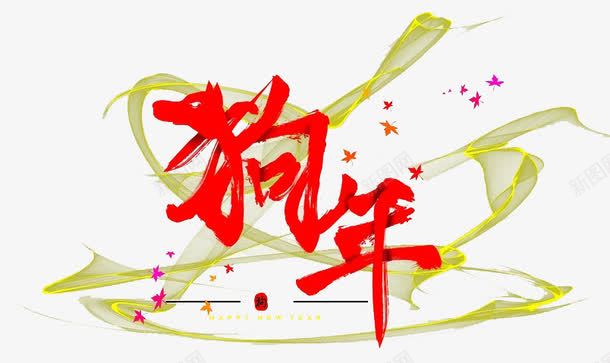 红色狗年艺术字图png免抠素材_88icon https://88icon.com 创意 卡通手绘 水彩 狗年 红色 绸带 绿色 艺术字