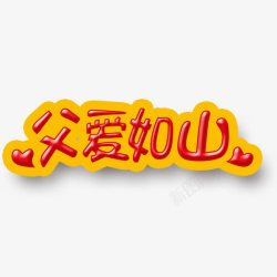 父爱如山png图片下载 父爱如山素材