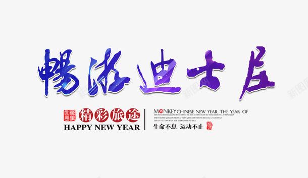 畅游迪士尼文字排版png免抠素材_88icon https://88icon.com 旅游海报 畅游迪士尼文字排版 紫色艺术字 迪士尼艺术字