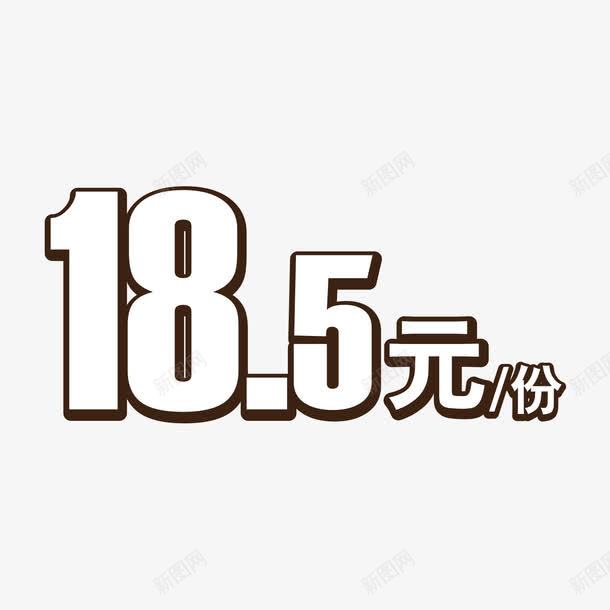 185元每份价格标签png免抠素材_88icon https://88icon.com 价格 价格标签 手绘