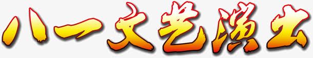 八一文艺演出png免抠素材_88icon https://88icon.com 八一 文艺 演出