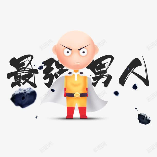卡通人物水墨书法字体海报png免抠素材_88icon https://88icon.com 书法 书法字体 卡通 卡通人物 水墨 水墨字体 海报 海报卡通 海报字体 海报水墨