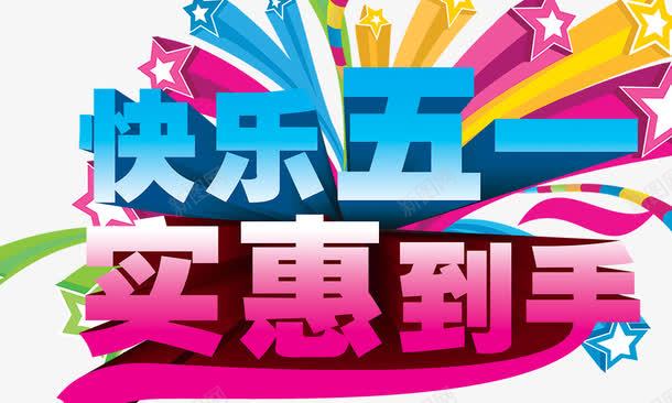 快乐五一实惠到手png免抠素材_88icon https://88icon.com 快乐五一实惠到手