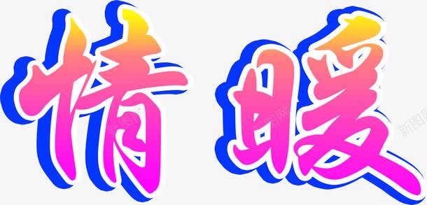 情暖渐变创意字体png免抠素材_88icon https://88icon.com 创意 字体 渐变