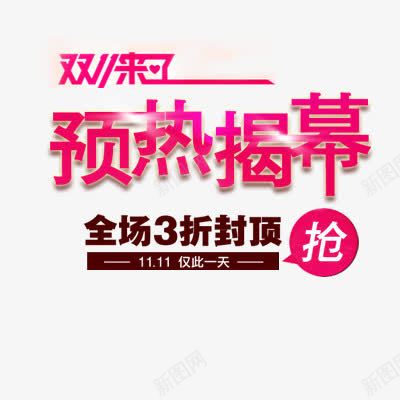 预热揭幕粉色艺术字png免抠素材_88icon https://88icon.com 揭幕 粉色 艺术 预热