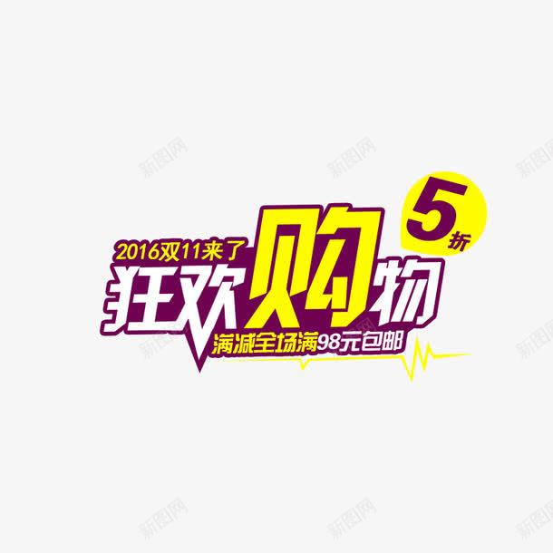 双十一欢购png免抠素材_88icon https://88icon.com 双十一 海报 购物 超值