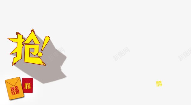 春节装饰文字图png免抠素材_88icon https://88icon.com 文字素材 文字装饰 春节素材 装饰素材