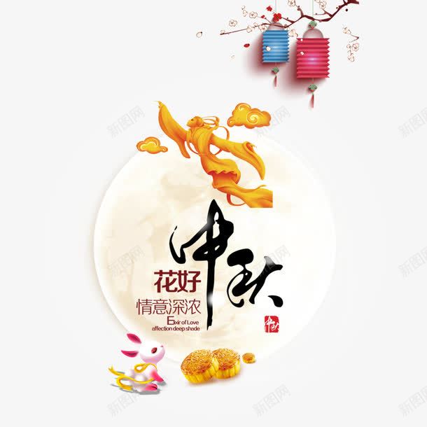 中秋展架png免抠素材_88icon https://88icon.com 中秋展架 中秋展架装饰 中秋艺术字 中秋节 嫦娥 玉兔