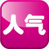人气粉色创意标签png免抠素材_88icon https://88icon.com 人气 创意 标签 粉色