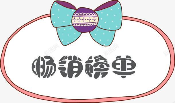 手绘绿色蝴蝶结畅销榜单png免抠素材_88icon https://88icon.com 卡通 手绘 手绘标签 标签 畅销榜单 红色边框 绿色蝴蝶结 蝴蝶结
