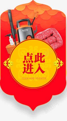 点此进入促销标签png免抠素材_88icon https://88icon.com 促销 标签 进入