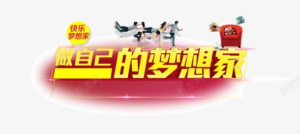 梦想家家居海报bannerpng免抠素材_88icon https://88icon.com 家居 梦想家 海报banner字体 金黄色