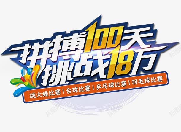 拼搏100天png免抠素材_88icon https://88icon.com 发光素材 拼搏100天 挑战18万 艺术字 装饰素材