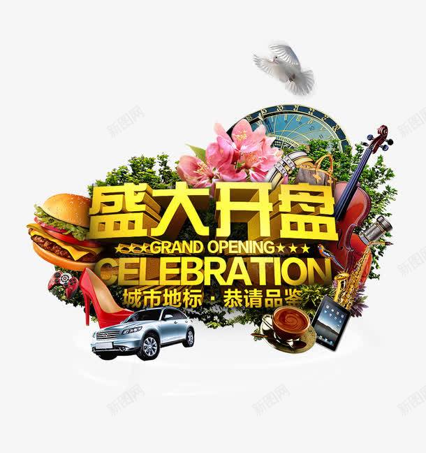 盛大开盘png免抠素材_88icon https://88icon.com 创意 地标 开盘 楼盘 盛大