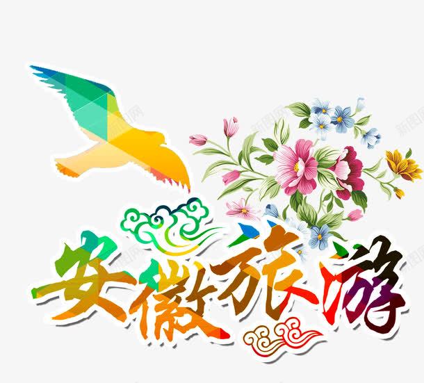 安徽旅游png免抠素材_88icon https://88icon.com 安徽 小鸟 旅游 祥云 花束