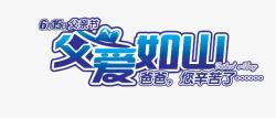 父爱如山png图片下载 父爱如山素材
