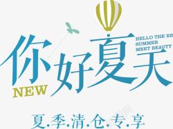 你好夏天png图片下载 你好夏天素材